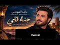 Majid Al Mohandis – Janant Galbi | ماجد المهندس – جنة قلبي | Arabic Romantic Song ❤️