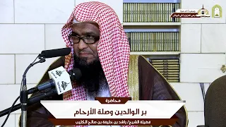 بر الوالدين وصلة الأرحام ألقاها فضيلة الشيخ راشد بن خليفة بن صالح الكليب  بر الوالدين وصلة الأرحام ألقاها فضيلة الشيخ راشد بن خليفة بن صالح الكليب