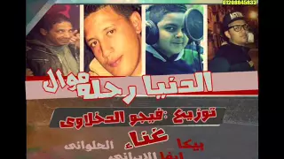 الدنيا رحلة غناء بيكا   الحلوانى  ايفا توزيع فيجو الدخلاوي دندنها