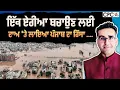 Download Lagu ਇੱਕ ਏਰੀਆ ਬਚਾਉਣ ਲਈ ਦਾਅ 'ਤੇ ਲਾਇਆ ਪੰਜਾਬ ਦਾ ਹਿੱਸਾ .... | CPC TV | Mintu Gursaria