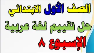 حل تقييم لغة عربيه للصف الأول الإبتدائي الإسبوع الثامن م صفحة 31 و32 و33 و34 