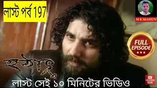 hotath 37 bochor por episode 197 37 197 hotat 37 bosor por last episode 197
