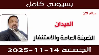 بسيوني كامل L التعبئة العامة والاستنفار 