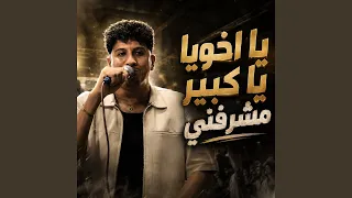 يا اخويا يا كبير مشرفني دندنها