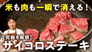 【焼き過ぎの失敗なし！米も肉も一瞬で消える！】お家ステーキの概念を覆すシェフの極上サイコロステーキ【LA BONNE TABLE・中村和成】｜#クラシル #シェフのレシピ帖