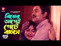 Lagu বিয়ের আগেই পেটে বাচ্চা | Shabnur, Shakil Khan, Dildar | Manush Keno Omanush