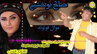 صالح بو خشيم   موال قولولها     اغاني بدويه   نجوى فون دندنها