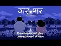 Download Lagu MatricKX - WAAR PAAR ( Timro komal badanko jhoka jastai guteko paniko foka ) Lyrical video 2025