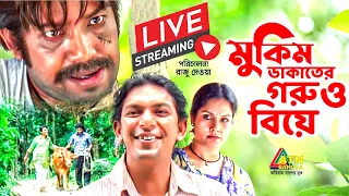 চঞ্চল চৌধুরীর জনপ্রিয় বাংলা নাটক "মুকিত ডাকাত গরু ও বিয়ে"