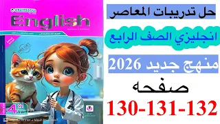 حل صفحه 130 131 132 من كتاب المعاصر انجليزي الصف الرابع ترم اول منهج جديد 2026 الوحده الرابعه الدرس2 