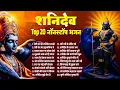 शनिदेव Top 20 नॉनस्टॉप भजन | Shanidev Bhajans 2025 | नॉनस्टॉप शनिदेव भजन | Nonstop Shanidev Songs