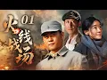 Download Lagu 【2025最新抗日剧】火线战场 01 | 養豬小夥逆襲成爲抗日英雄！多重勢力圍剿下，英雄用熱血燃爆火綫戰場！⚔️ #chinesedrama #抗日剧