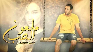 السيد سويدان   اغنية ملعون الحب      دندنها