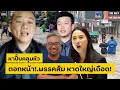 ตอกหน้า!.พรรคส้ม หาดใหญ่เดือด!.สส.หว่งแก้รัฐธรรมนูญ ทำลายกองทัพ [คลิปติดกระแส]