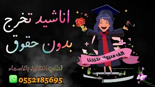 اناشيد تخرج اطفال بدون حقوق تخرج بدون اسماء وبدون حقوق 