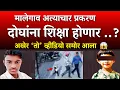 मालेगाव: अखेर 'तो' धक्कादायक व्हिडिओ समोर ?दोघांना फाशी? दुसरा नराधम कोण?|Nashik Malegaon Girl Case