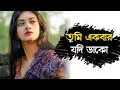Download Lagu Tumi Ekbar Jodi Dako jekhanei thaki ami asbo । হৃদয় ছুয়ে যাওয়া ভালোবাসার গান । Bengali old song