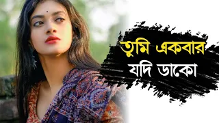 tumi ekbar jodi dako jekhanei thaki ami asbo bengali old song