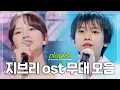 Download Lagu 우리 가족의 거실엔 언제나 일본 노래가 흘렀다✨ JPOP 지브리풍 ost 레전드 무대 모음.zip [#한일톱텐쇼]ㅣMBN 20250303 방송 외