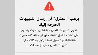 يرغب المنزل في إرسال التنبيهات الحرجه اليك ايفون  يرغب المنزل في إرسال التنبيهات الحرجه اليك ايفون