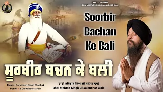 soorbir bachan ke bali bhai mehtab singh ji jalandhar wale gurbani bhaimehtabsinghjalandhar