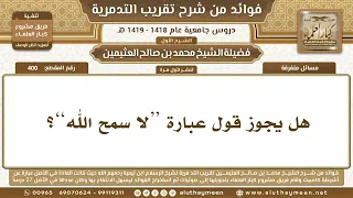       هل يجوز قول عبارة  لا سمح الله   شرح تقريب التدمرية   ابن عثيمين دندنها