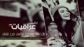 اغاني عراقيه اخذوله روحي تبوسه من شفته دندنها