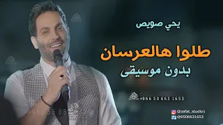 طلوا هالعرسان يحيى صويص بدون موسيقى   اغاني وزفة عرسان بدون موسيقى دفوف دندنها