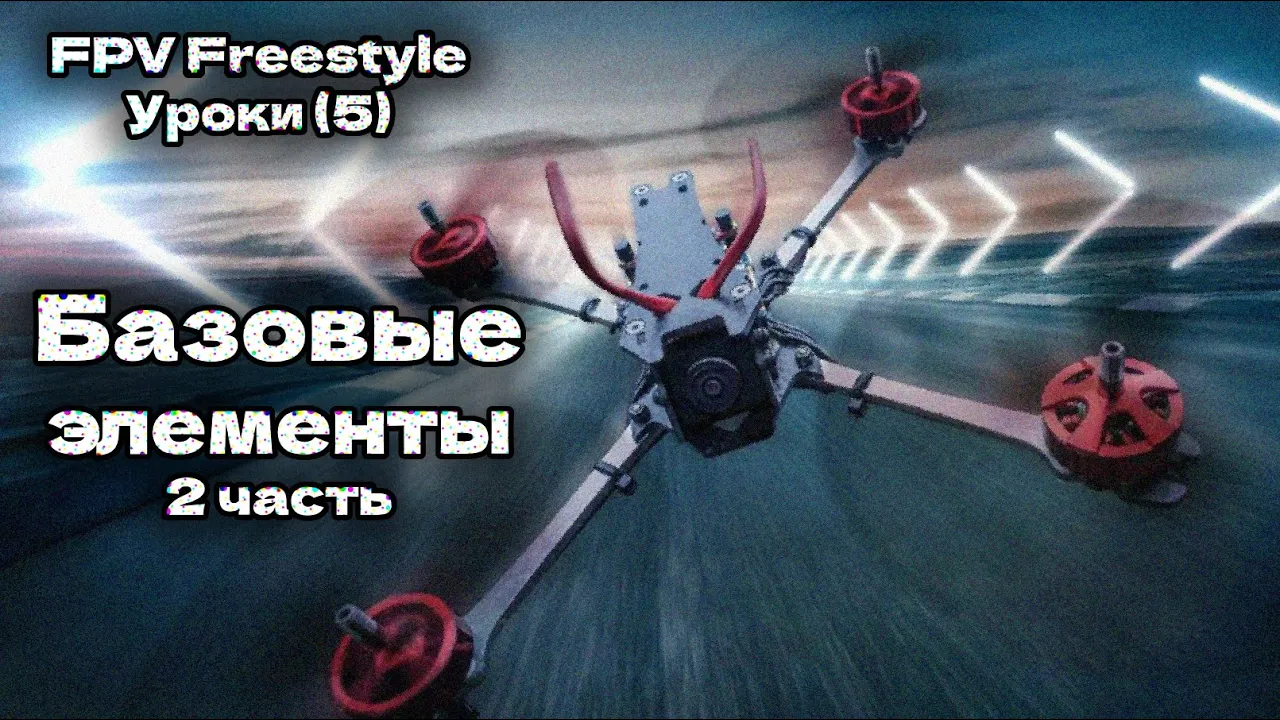FPV freestyle уроки. Восьмерка, змейка, повороты. Гайд по основам управления (5)