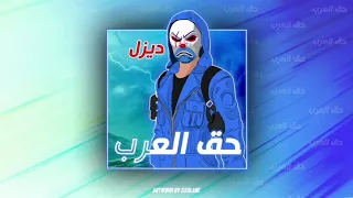 حق العرب فري فاير اغنيه حصريه من ديزل لايفوتك 