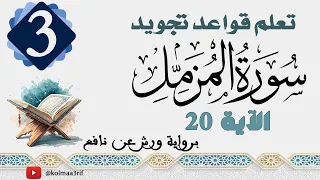 تعلم تجويد سورة المزمل الآية 20