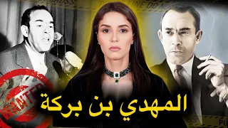 قصة اختـ ـفـ ـاء المهدي بن بركة الحقيقة التي لم تسمع بها من قبل تصريحات و شهادات حصرية 