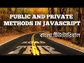 Public and Private Methods in JavaScript in Bengali EP 20