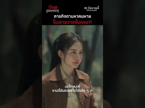 ภารกิจเสี่ยงตายตามหาคนหายใน “เขาขวาง” | ธี่หยด: สมิงเขาขวาง