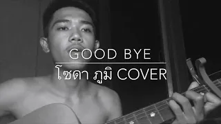 Download 2T FLOW - GOOD BYE ( cover by โซดา ภูมิ ) MP3