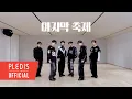 Download Lagu TWS (투어스) '마지막 축제' Dance Practice (Fix ver.)