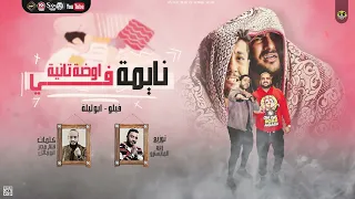 مهرجان نايمة فى اوضة تانية هقل منك فيلو و ابو ليله توزيع زيزو المايسترو كلمات ابو مالك  مهرجان نايمة فى اوضة تانية هقل منك فيلو و ابو ليله توزيع زيزو المايسترو كلمات ابو مالك