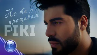 fiki ne ti proshtavam 2021