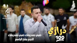 درازي شفتو يتمشى الفنان بشار الباسم مجوز بلال ابو جابر حفل الخريجين رافت واحمد الدرابكه 2025 