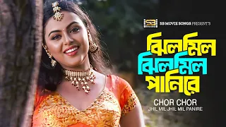 Jhilmil Jhilmil Panire | ঝিলমিল ঝিলমিল পানিরে | Nodi | Baby Naznin | Chor Chor | Movie Song