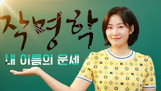 내 이름은 좋은 이름일까? 작명학, 음양오행