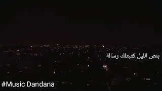 بنص الليل انس كريم اغنيه هاديه 