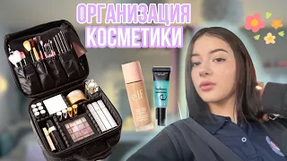ОРГАНИЗАЦИЯ моей КОСМЕТИКИ💄🛍️ SHEIN+ELF COSMETIC 🤤