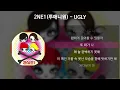 2NE1(투애니원) - UGLY [가사/Lyrics]