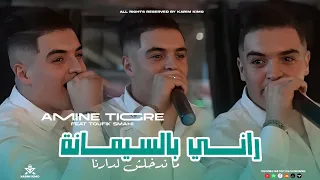 Cheb Amine Tigre Rani Bsimana Ma Ndkholch Ldarna راني بالسيمانة ما ندخلش لدارنا Ft Toufik Smahi 