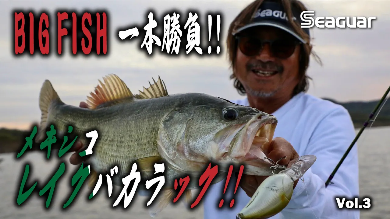 メキシコ レイクバカラック Vol.3 田邊哲男×吉田遊×平岩孝典 2024シーガープレミアムチャンネル Conquer the Giants - Lake Baccarac