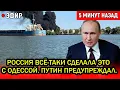 Lagu Роковое утро 21! Поверить невозможно – Россия всё-таки сделала это с Одессой. Путин предупреждал