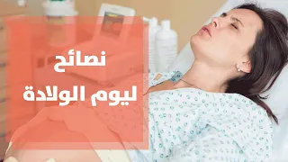 نصائح للحوامل في يوم الولادة مع رولا القطامي 