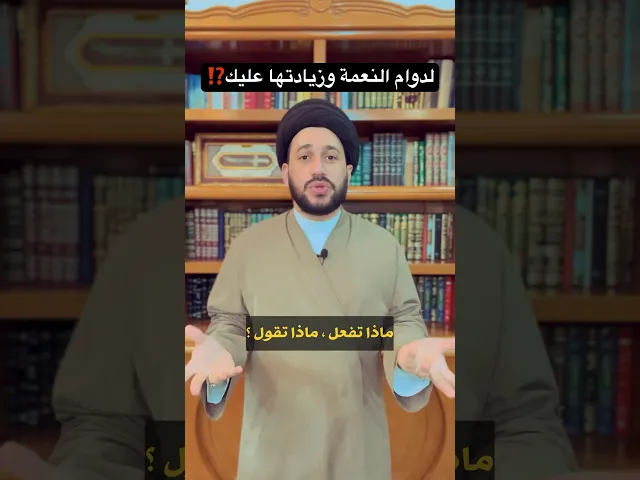 ⁣لدوام النعمة وزيادتها عليك ⁉️