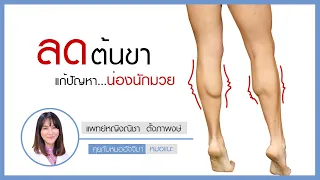 น่องโตจากสาเหตุอะไรบ้าง และการรักษาด้วย Botox ทำอย่างไรให้ปลอดภัย